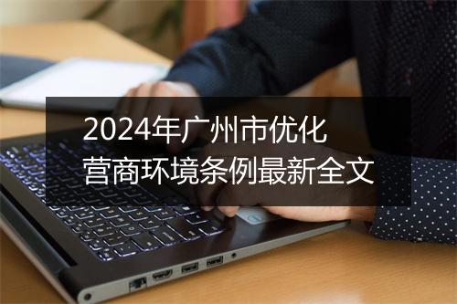 2024年广州市优化营商环境条例最新全文