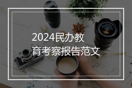 2024民办教育考察报告范文