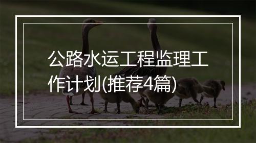 公路水运工程监理工作计划(推荐4篇)