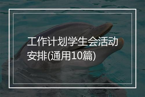 工作计划学生会活动安排(通用10篇)