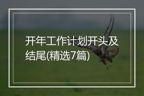 开年工作计划开头及结尾(精选7篇)