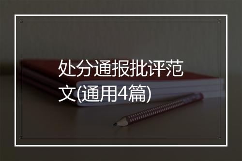 处分通报批评范文(通用4篇)