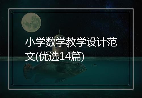 小学数学教学设计范文(优选14篇)