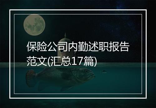 保险公司内勤述职报告范文(汇总17篇)