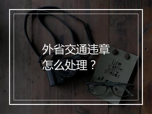 外省交通违章怎么处理？