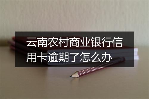 云南农村商业银行信用卡逾期了怎么办