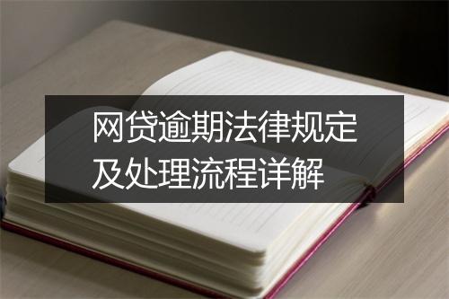 网贷逾期法律规定及处理流程详解