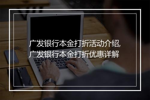 广发银行本金打折活动介绍,广发银行本金打折优惠详解