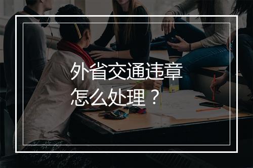 外省交通违章怎么处理？