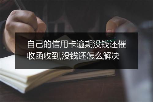 自己的信用卡逾期没钱还催收函收到,没钱还怎么解决