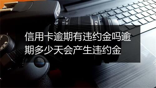 信用卡逾期有违约金吗逾期多少天会产生违约金