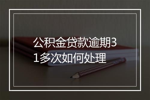 公积金贷款逾期31多次如何处理