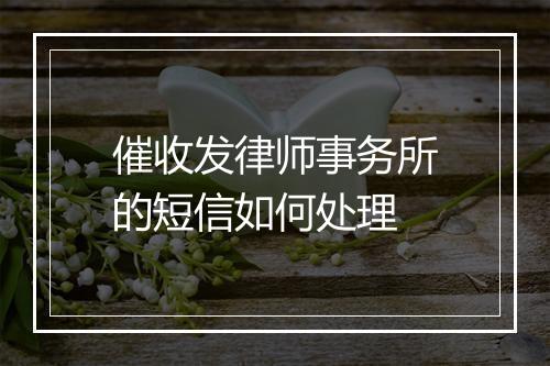 催收发律师事务所的短信如何处理