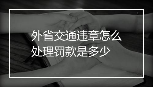 外省交通违章怎么处理罚款是多少