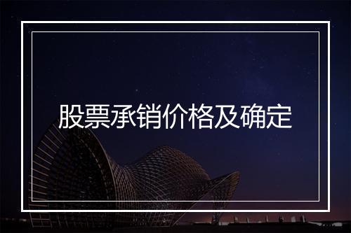 股票承销价格及确定