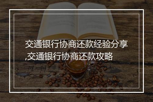 交通银行协商还款经验分享,交通银行协商还款攻略