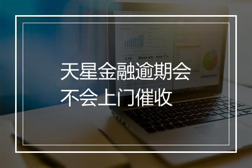 天星金融逾期会不会上门催收