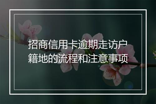 招商信用卡逾期走访户籍地的流程和注意事项