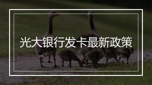 光大银行发卡最新政策