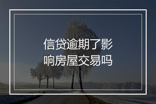 信贷逾期了影响房屋交易吗