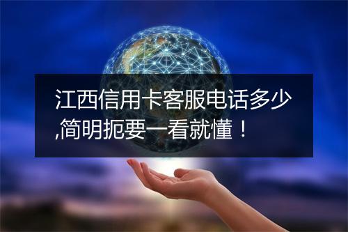江西信用卡客服电话多少,简明扼要一看就懂！
