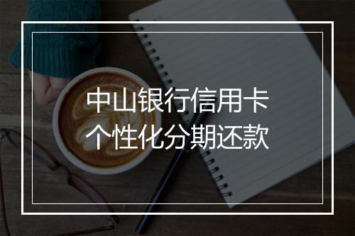 中山银行信用卡个性化分期还款