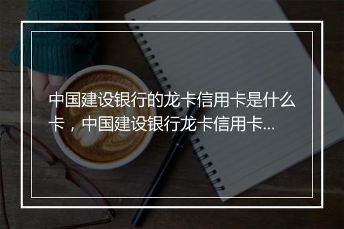 中国建设银行的龙卡信用卡是什么卡，中国建设银行龙卡信用卡最高额度