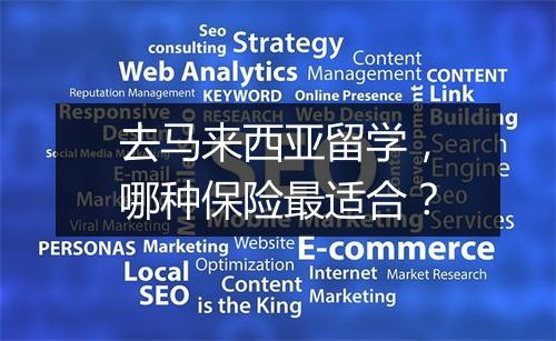 去马来西亚留学，哪种保险最适合？
