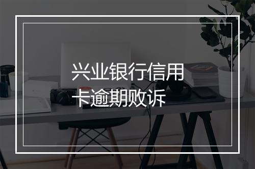 兴业银行信用卡逾期败诉