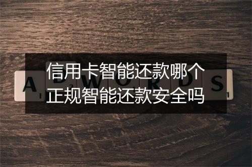 信用卡智能还款哪个正规智能还款安全吗