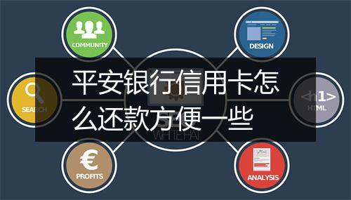 平安银行信用卡怎么还款方便一些