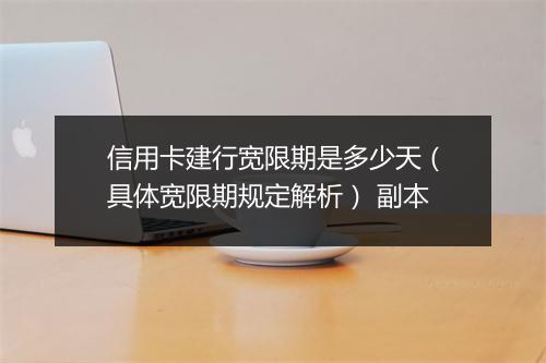 信用卡建行宽限期是多少天（具体宽限期规定解析） 副本