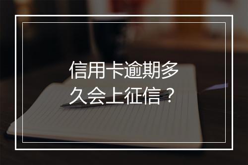 信用卡逾期多久会上征信？