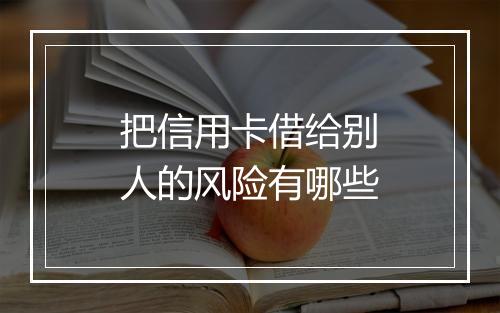 把信用卡借给别人的风险有哪些