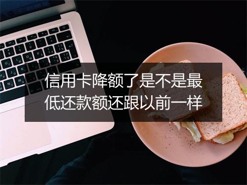 信用卡降额了是不是最低还款额还跟以前一样