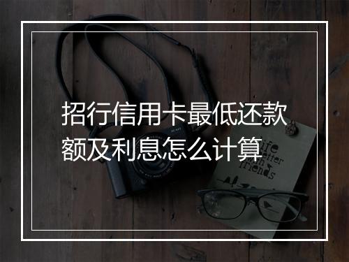 招行信用卡最低还款额及利息怎么计算