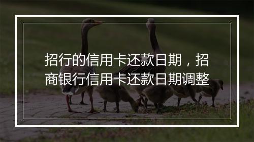 招行的信用卡还款日期，招商银行信用卡还款日期调整