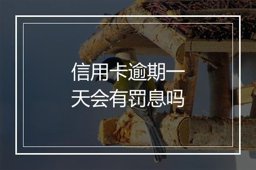 信用卡逾期一天会有罚息吗