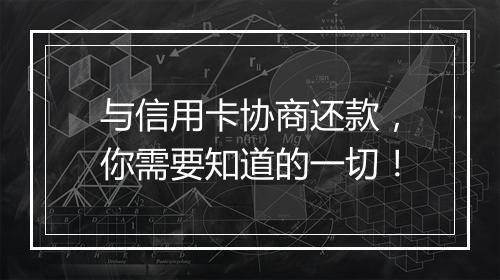 与信用卡协商还款，你需要知道的一切！
