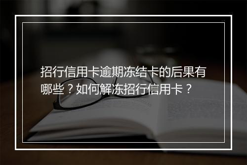 招行信用卡逾期冻结卡的后果有哪些？如何解冻招行信用卡？