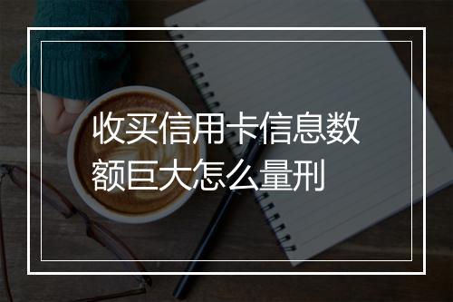 收买信用卡信息数额巨大怎么量刑