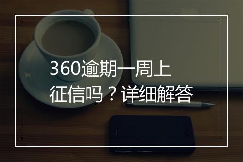 360逾期一周上征信吗？详细解答
