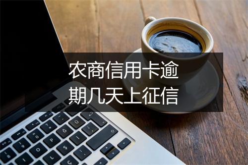 农商信用卡逾期几天上征信