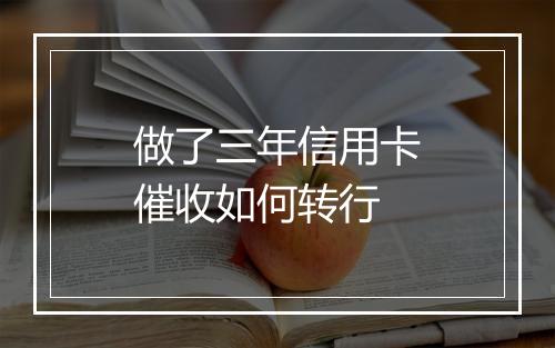 做了三年信用卡催收如何转行
