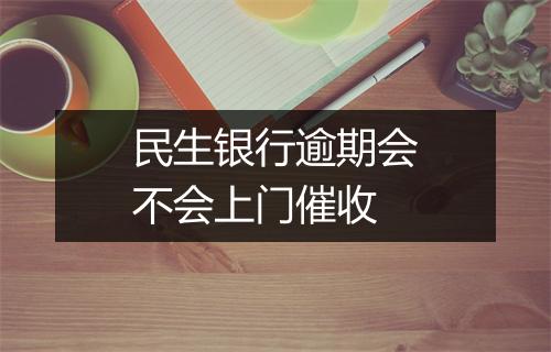 民生银行逾期会不会上门催收