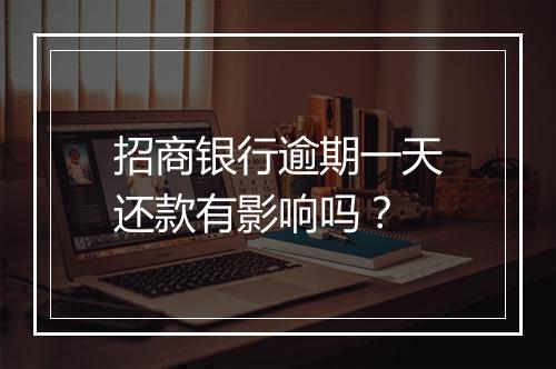 招商银行逾期一天还款有影响吗？