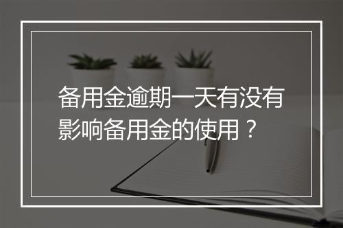 备用金逾期一天有没有影响备用金的使用？