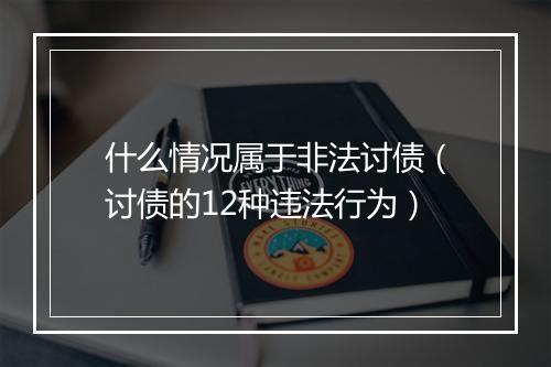 什么情况属于非法讨债（讨债的12种违法行为）