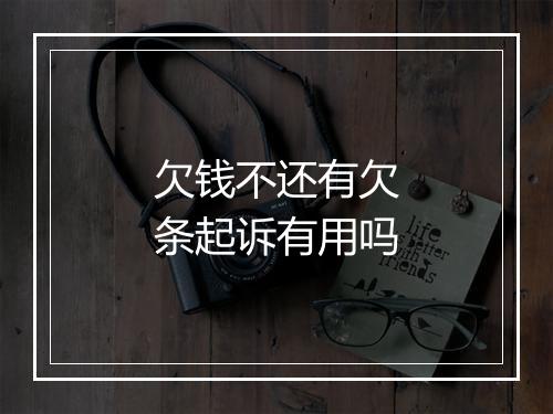 欠钱不还有欠条起诉有用吗