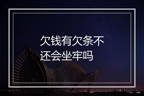 欠钱有欠条不还会坐牢吗